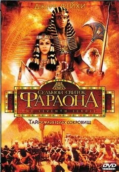 Седьмой свиток фараона 1999 постер