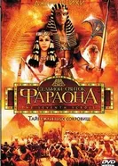 Постер Седьмой свиток фараона 1999