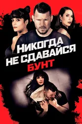 Постер Никогда не сдавайся: Бунт 2021
