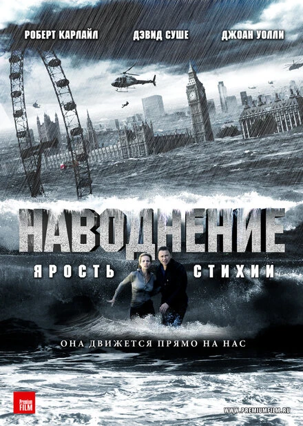 Наводнение 2007 постер