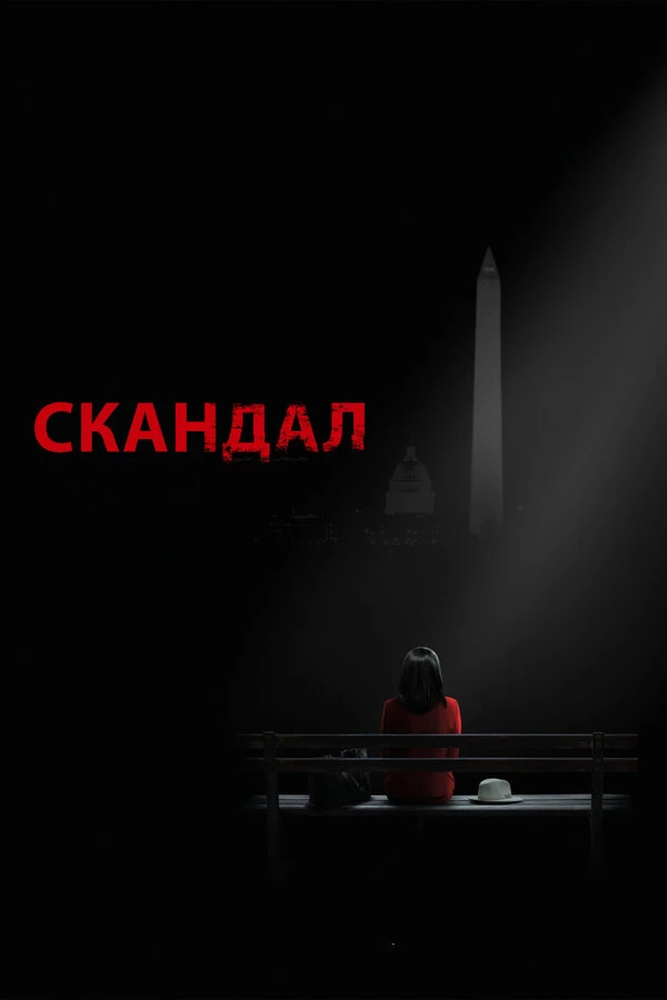 Скандал 2012 постер