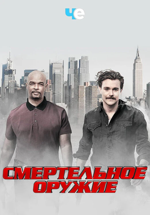 Смертельное оружие 2016 постер