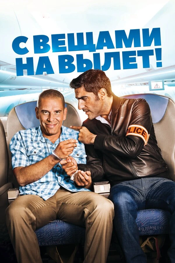 С вещами на вылет! 2016 постер