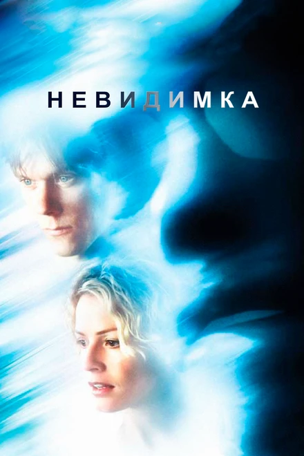 Невидимка 2000 постер