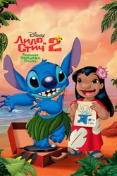 Постер Лило и Стич 2: Большая проблема Стича 2005