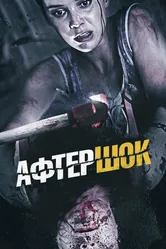 Постер Афтершок 2012
