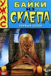 Постер Байки из склепа 1989
