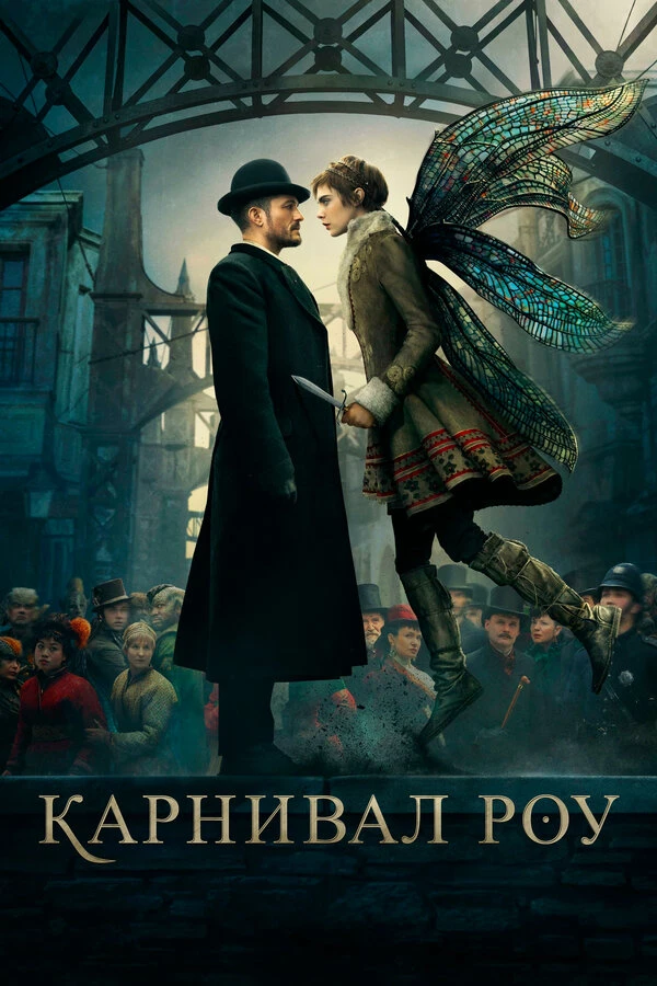 Карнивал Роу 2019 постер