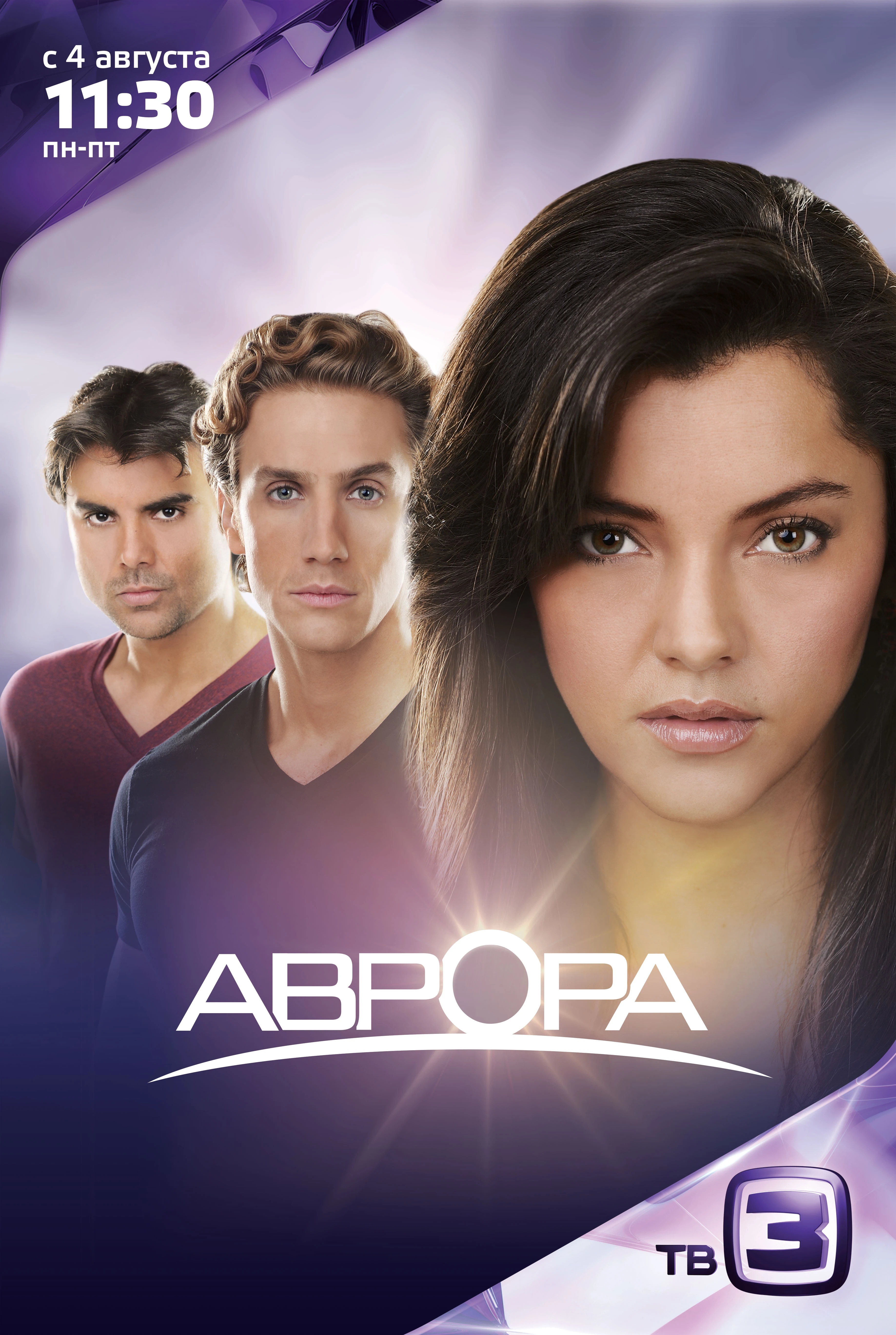 Аврора 2010 постер