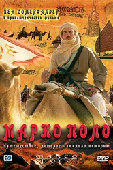 Постер Марко Поло 2007