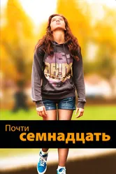 Постер Почти семнадцать 2016