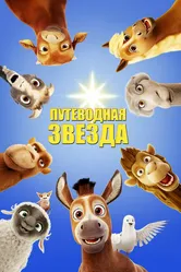 Постер Путеводная звезда