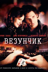Постер Везунчик 2007