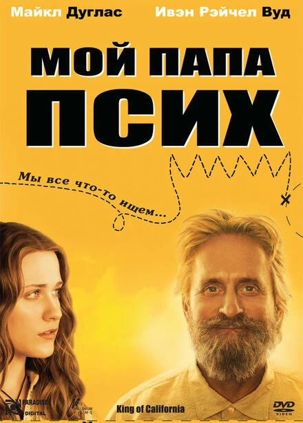 Мой папа псих 2007 постер