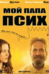 Постер Мой папа псих 2007