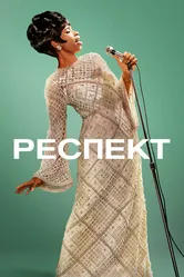 Постер Респект 2021