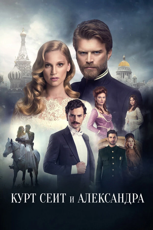 Курт Сеит и Александра 2014 постер