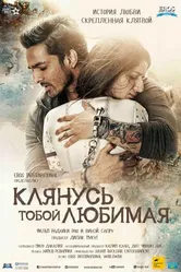 Постер Клянусь тобой, любимая 2016