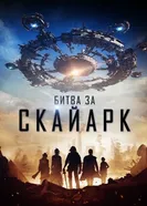 Постер Битва за Скайарк 2015