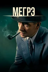 Постер Мегрэ