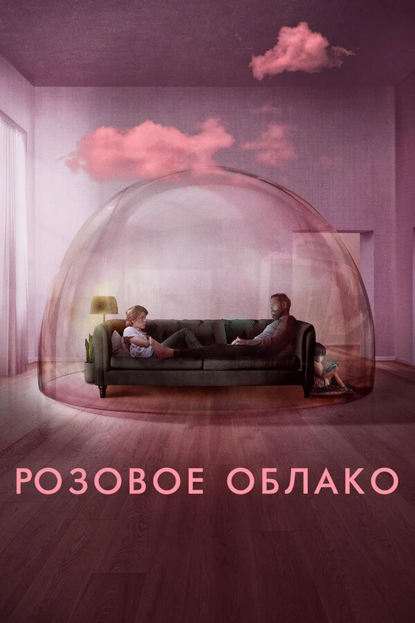 Розовое облако 2021 постер