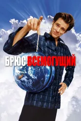 Постер Брюс Всемогущий 2003