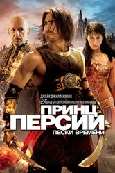 Постер Принц Персии: Пески времени 2010