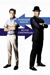 Постер Поймай меня, если сможешь 2002