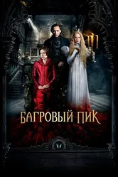 Постер Багровый пик 2015