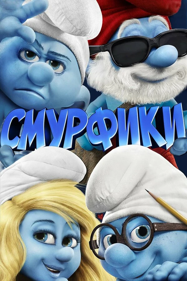 Смурфики 2011 постер
