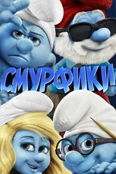 Постер Смурфики 2011
