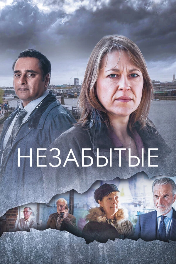 Незабытые 2015 постер