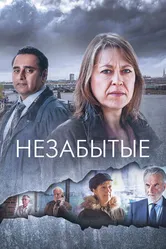 Постер Незабытые 2015