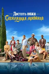 Постер Достать ножи: Стеклянная луковица