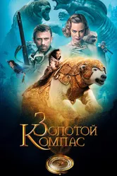 Постер Золотой компас 2007