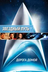 Постер Звездный путь 4: Дорога домой 1986