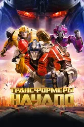 Постер Трансформеры: Начало 2024