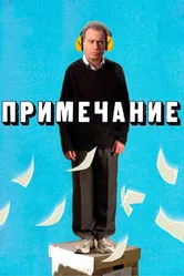 Постер Примечание 2011