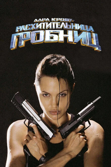 Лара Крофт: Расхитительница гробниц 2001 постер