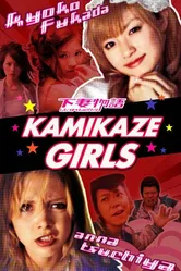 Постер Девочки-камикадзе 2004