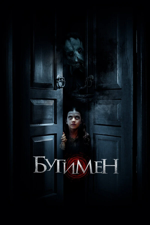 Бугимен 2018 постер