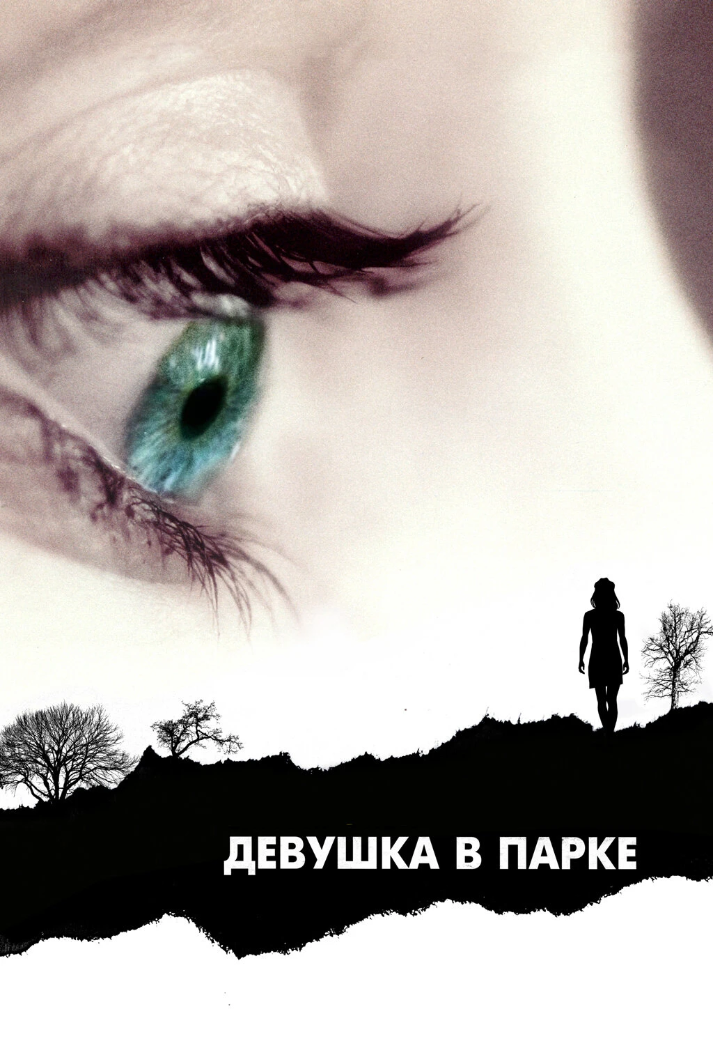Девушка в парке 2007 постер