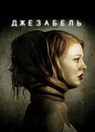 Постер Джезабель 2014