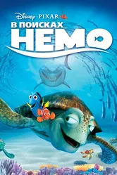 Постер В поисках Немо