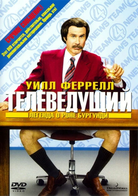 Телеведущий: Легенда о Роне Бургунди 2004 постер