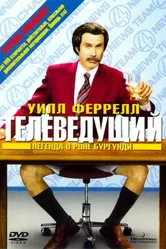 Постер Телеведущий: Легенда о Роне Бургунди 2004