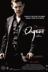 Постер Олдбой 2013