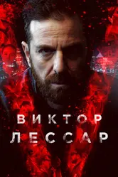 Постер Виктор Лессар 2017