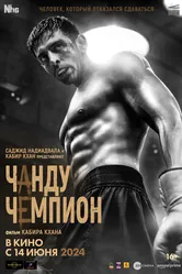 Постер Чанду-чемпион
