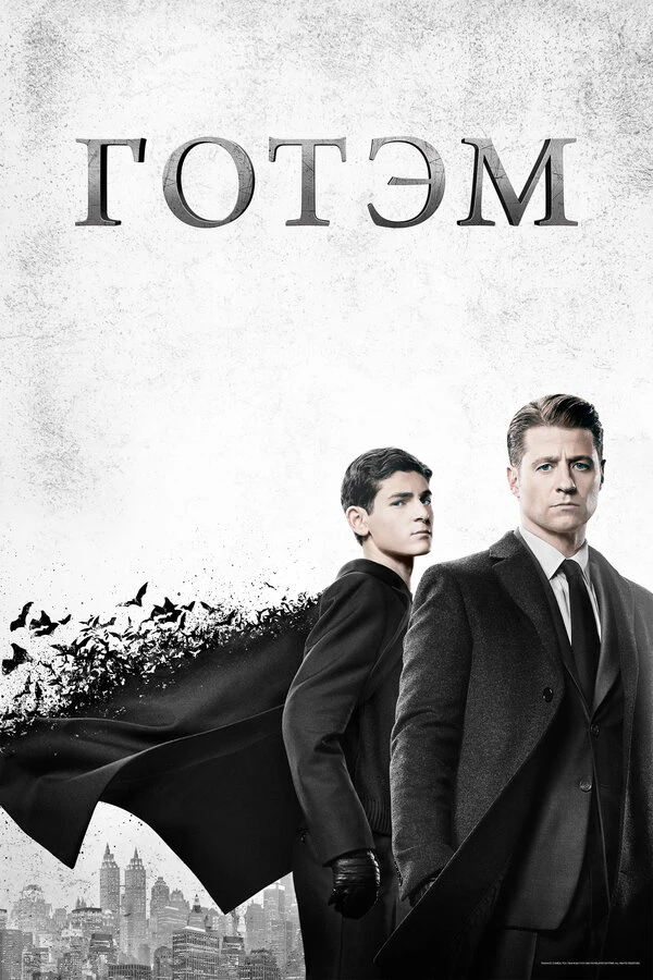 Готэм 2014 постер